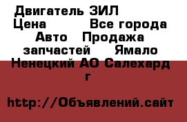 Двигатель ЗИЛ 130 131 › Цена ­ 100 - Все города Авто » Продажа запчастей   . Ямало-Ненецкий АО,Салехард г.